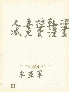 人妻控韩漫无删减免费漫画