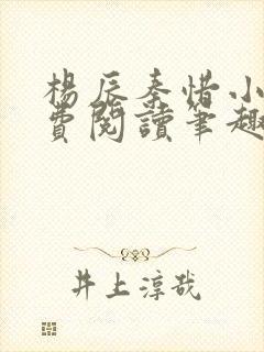 杨辰秦惜小说免费阅读笔趣阁全文 杨辰秦惜小说免费阅读笔趣阁全文