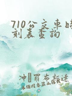 710公交车时刻表查询