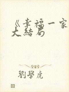《幸福一家人》大结局