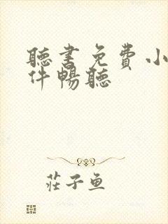 听书免费小说软件畅听