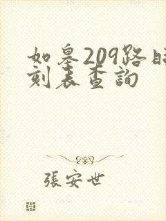 如皋209路时刻表查询 如皋209路时刻表查询