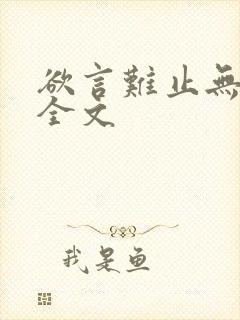 欲言难止无删减全文