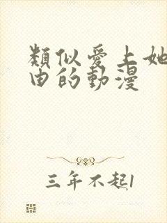 类似爱上她的理由的动漫