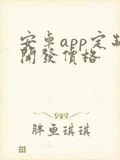 安卓app定制开发价格 安卓app定制开发价格