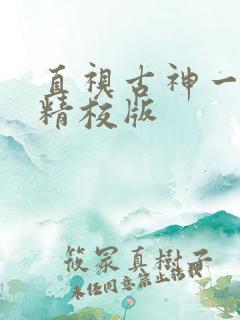 直视古神一整年精校版