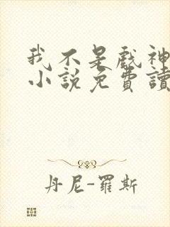 我不是戏神陈伶小说免费读