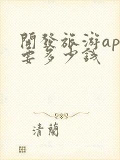 开发旅游app要多少钱
