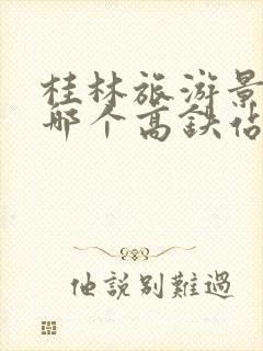 桂林旅游景点离哪个高铁站近