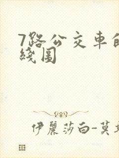 7路公交车的路线图