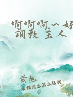 啊啊啊～好舒服 调教 主人