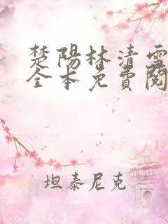 楚阳林清雪小说全本免费阅读