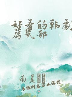 好看的韩剧剧推荐几部