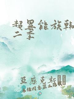 超异能族韩剧第二季