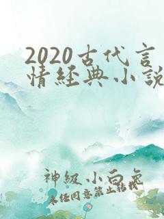2020古代言情经典小说排行榜前十名