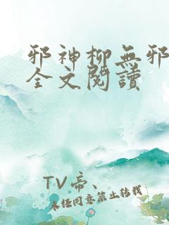 邪神柳无邪免费全文阅读 邪神柳无邪免费全文阅读