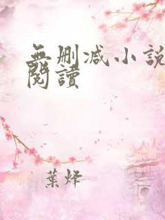 无删减小说在线阅读