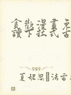 贪欢漫画免费阅读下拉式古风漫画网