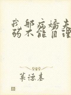 我那病娇夫君柔弱不能自理完整版阅读