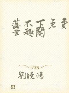 落不下免费阅读笔趣阁