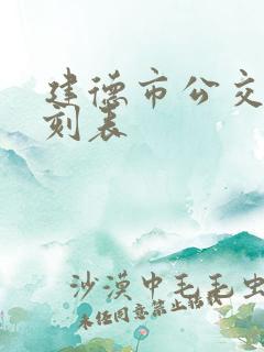 建德市公交车时刻表 建德市公交车时刻表