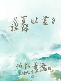 《夏以昼》设定详解