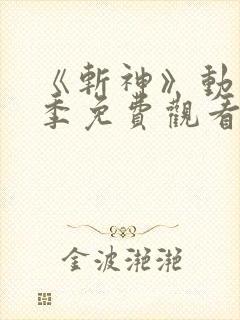 《斩神》动漫第季免费观看第二季