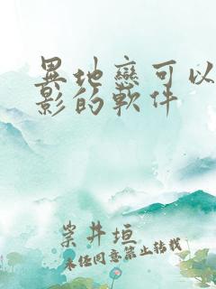 异地恋可以看电影的软件