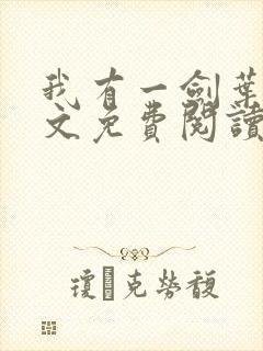 我有一剑叶观全文免费阅读