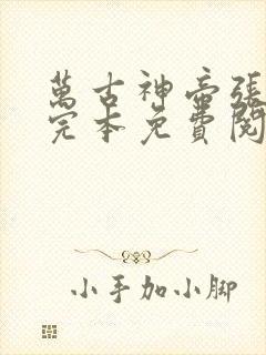 万古神帝张若尘完本免费阅读笔趣阁