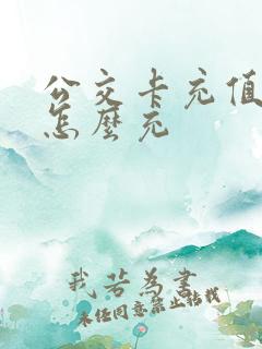 公交卡充值网上怎么充