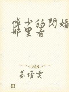 傅少的闪婚甜妻哪里看