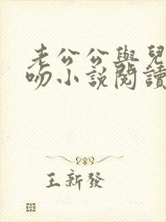 老公公与儿媳亲吻小说阅读