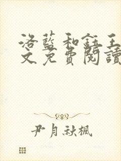 洛蓝和钰王爷全文免费阅读 洛蓝和钰王爷全文免费阅读