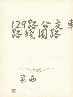 129路公交车路线图路