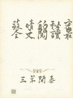 苏晴的秘密后续全文阅读最新章节 苏晴的秘密后续全文阅读最新章节