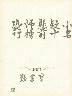 恐怖悬疑小说排行榜前十名