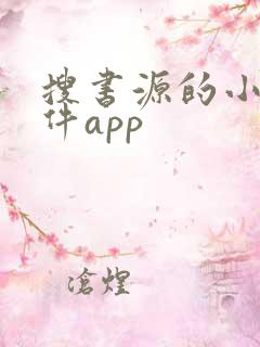 搜书源的小说软件app