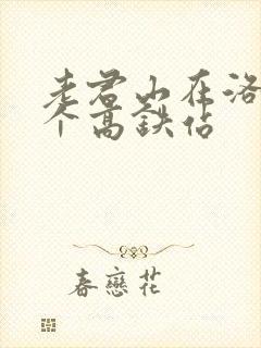 老君山在洛阳哪个高铁站