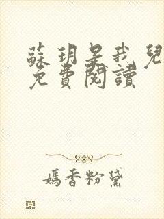 苏玥是我儿媳妇免费阅读