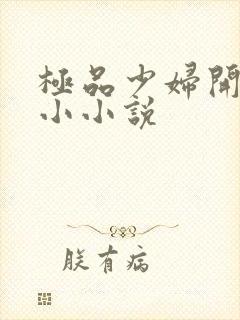 极品少妇开粉嫩小小说