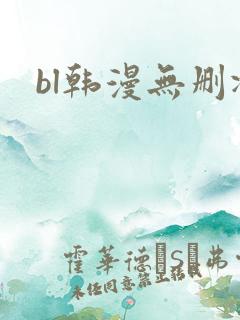 bl韩漫无删减