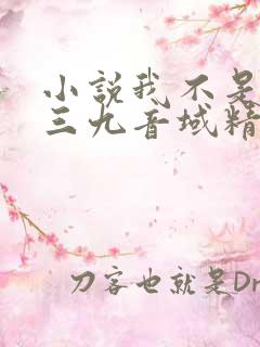 小说我不是戏神三九音域精校版