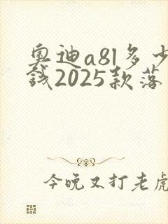 奥迪a8l多少钱2025款落地价