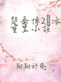 楚乔传2·冰湖重生小说