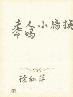 老人小肠换气致命吗