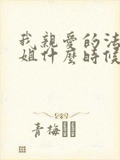 我亲爱的法医小姐什么时候在一起的