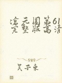 沧元图第61集完整版高清