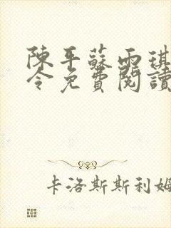 陈平苏雨琪龙王令免费阅读