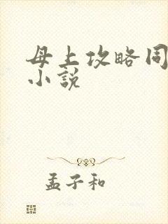 母上攻略同类型小说